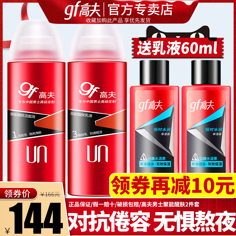 高夫男士护肤品套装聚能醒肤洁面泡乳液洗面奶保湿补水官网