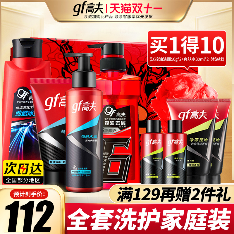 gf高夫男士洗面奶乳液洗发沐浴露控油补水保湿护肤品套装官网正品