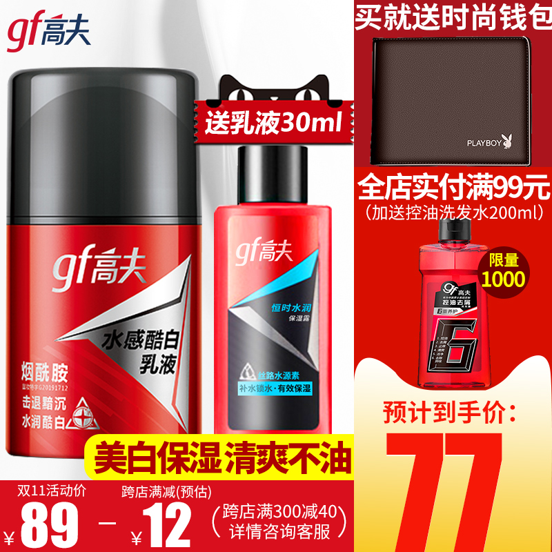 高夫男士表白瓶水感酷美白乳液面霜护肤品保湿补水官网