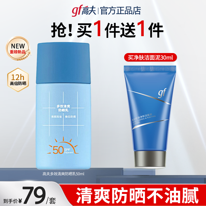 gf高夫男士专用防晒霜露防晒黑防紫外线脸部学生夏季官方正品官网