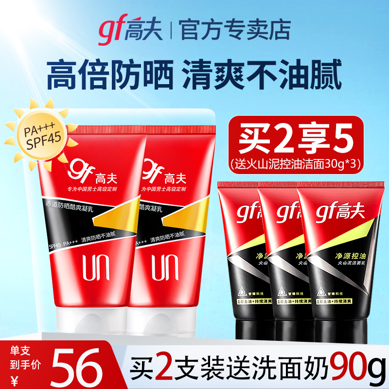 高夫男士防晒霜SPF45+防晒黑防紫外线脸部学生夏季清爽官网旗舰店