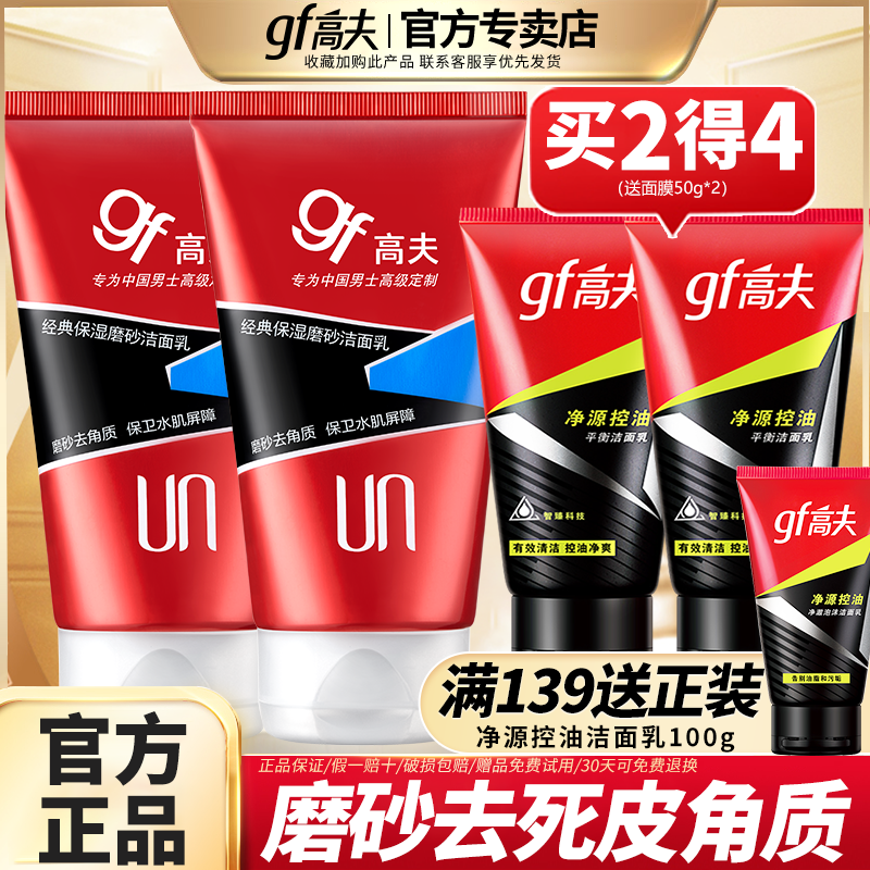 高夫男士保湿护肤品磨砂洁面乳