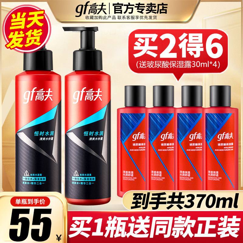 高夫男士爽肤水清爽恒时水份露乳液补保湿控油官方旗舰官网正品店