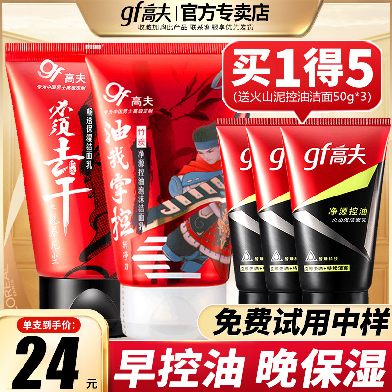 高夫早晚洗面奶男士专用深层清洁控油保湿去黑头洁面护肤品