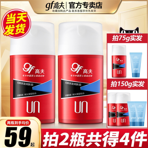 高夫乳液保湿套装旗舰店官网面霜