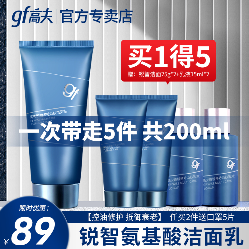 gf高夫洗面奶男士锐智多效洁面乳保湿控油护肤品套装正品官网