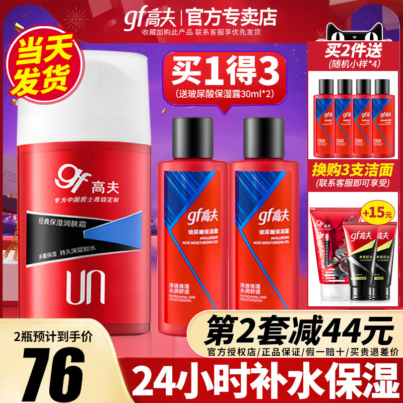 高夫男士面霜乳液保湿润肤霜露补水护肤品套装正品官方旗舰正品店