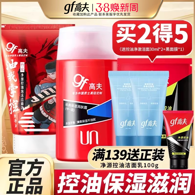 高夫男士护肤品三件套装控油补水去黑头洗面奶专用官方旗舰店正品