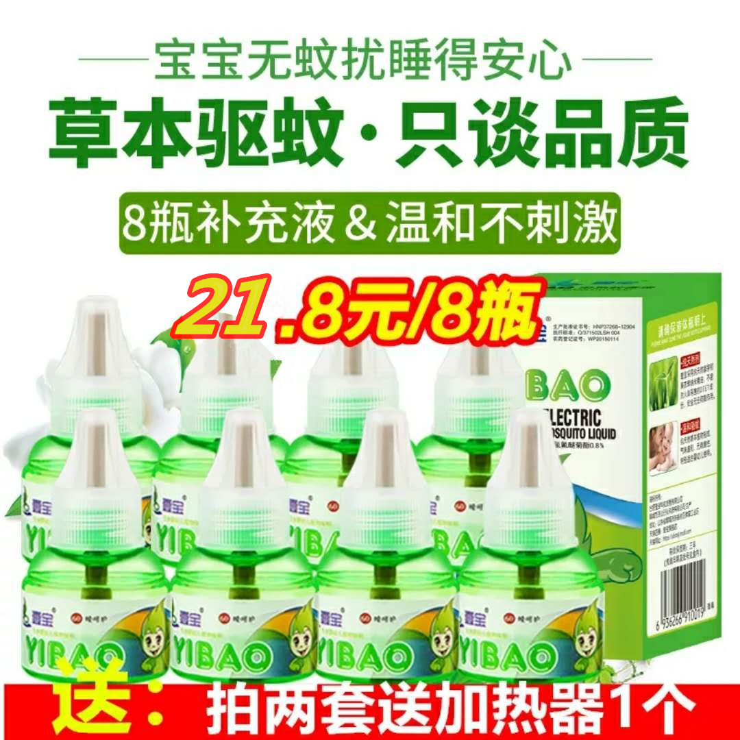 壹宝电热蚊香液8瓶补充装 儿童宝宝无味无香型驱蚊液孕妇婴儿防蚊