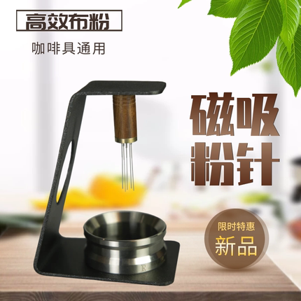 摩卡壶咖啡机布粉器布粉针接粉环梯田压粉器收纳架配套工具带磁吸
