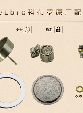 Colbro科布罗不锈钢全钢摩卡壶双阀三阀配件