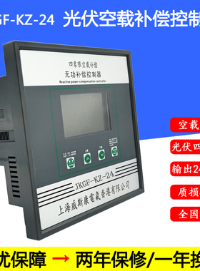 JKGF-KZ-24光伏四象限空载补偿控制器谐波保护共分补通用控制器