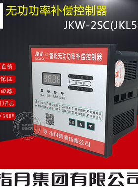 指月集团无功功率自动电容补偿控制器JKW-2SC（JKL5CF）4-12回路