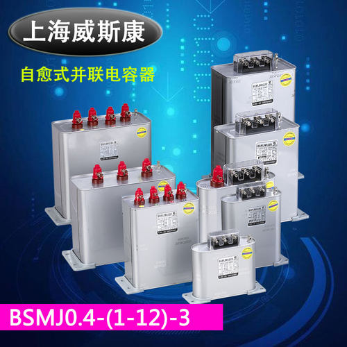 BSMJ0.4-1 2 3 4 5 6 7.5 8 10 12-3自愈式并联电力电容器 威斯康
