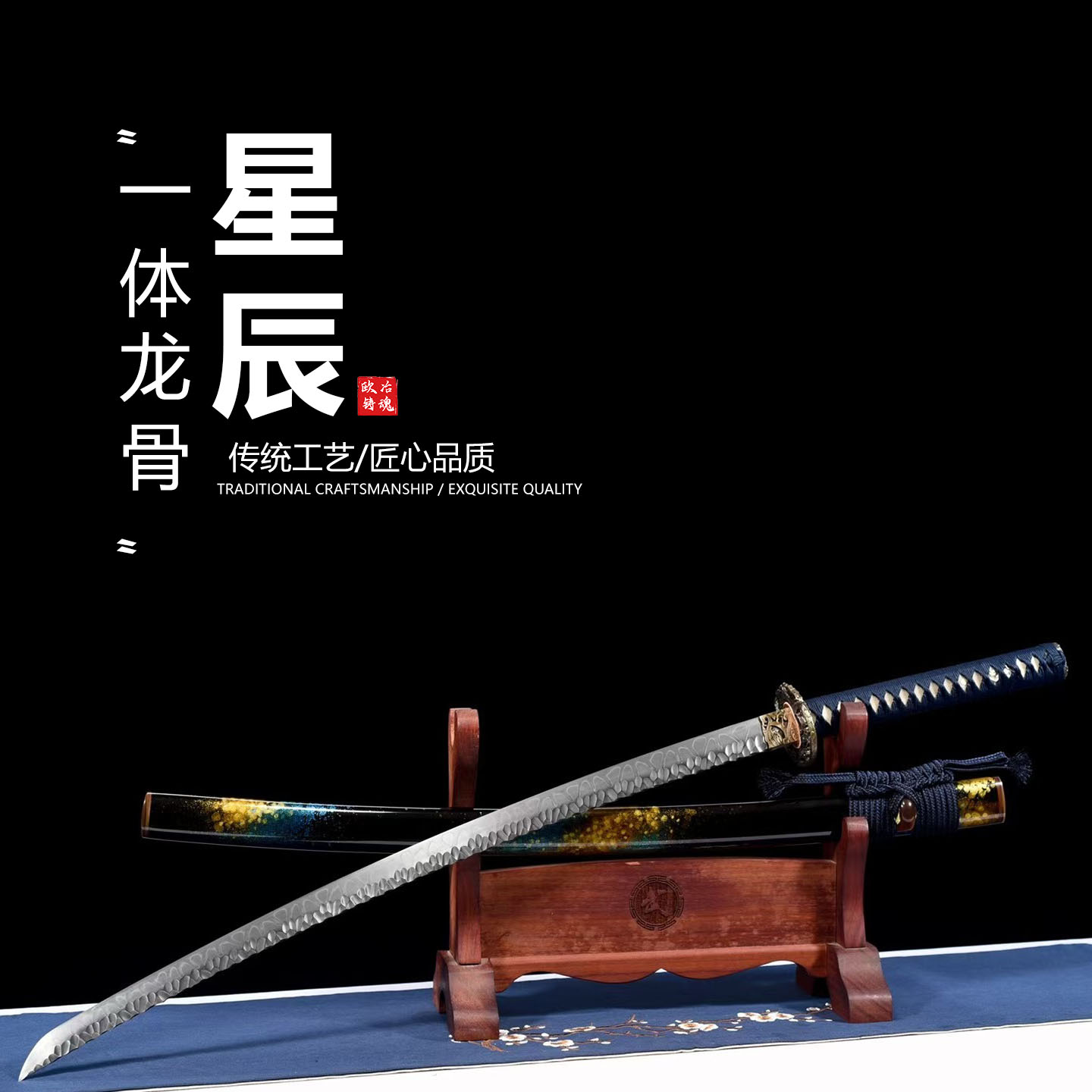 石纹T10覆土烧刃 纯铜鎏金银刀剑