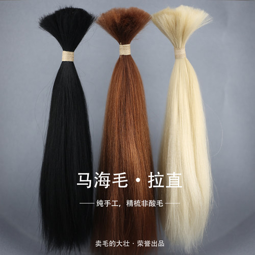 非酸马海毛服帖拉直