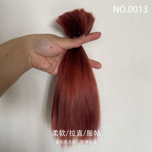 No.0013 满80元包邮 红色系纯手工精梳非酸马海毛 自然卷 永久直