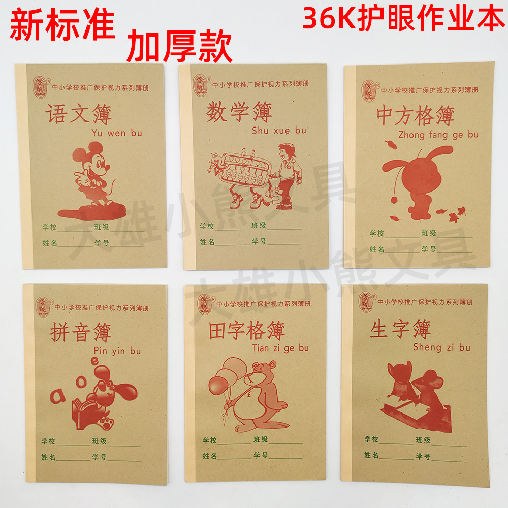 加厚幼儿园语文田字格拼音广西作业本小学生数学生字簿护眼中方格