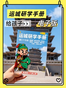 运城研学手册电子版山西大同太原云冈石窟悬空寺晋祠应县木塔鹳雀