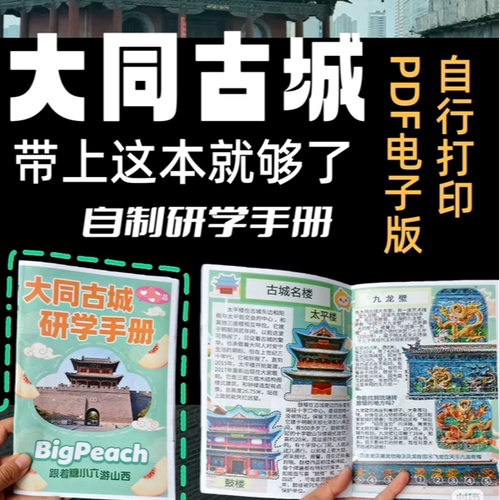 大同古城云冈石窟悬空寺晋祠运城山西大同太原亲子研学手册电子版