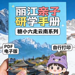 云南亲子研学手册电子版PDF丽江大理昆明雪山洱海西双版纳滇池