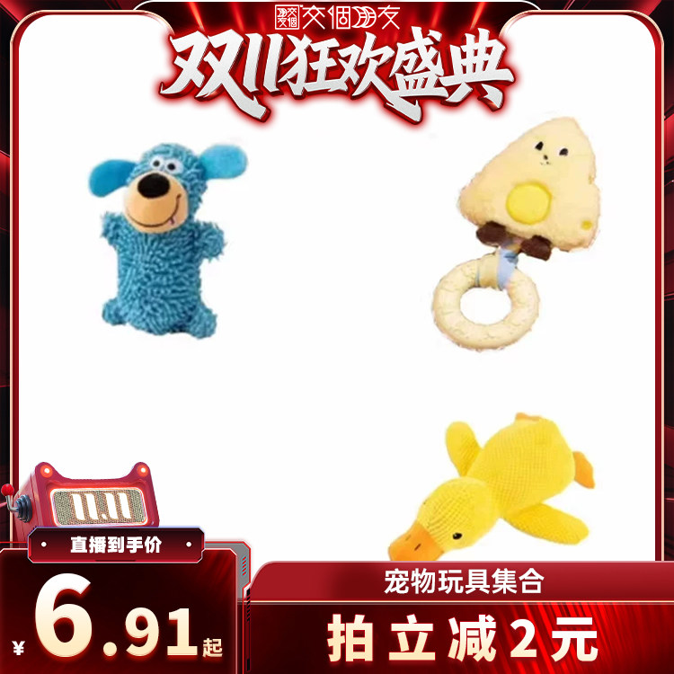 【交个朋友双11盛典】麦德豪狗狗发声磨牙耐咬玩具
