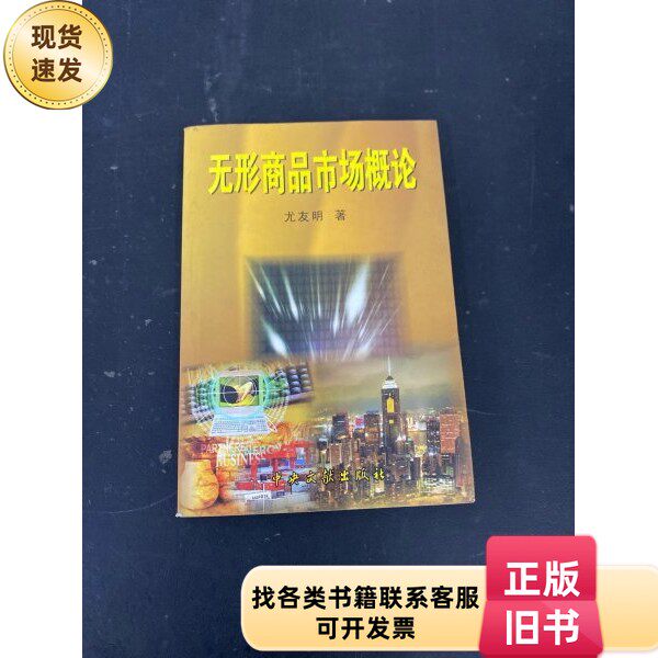 无形商品市场概论尤友明 编著2003-12