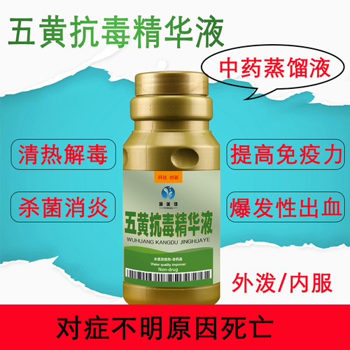 五黄抗毒精华液鱼塘杀菌消炎去火清热解毒中药蒸馏液爆发性出血病