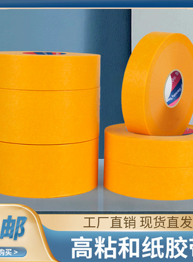 无痕和纸高粘黄白绿色弱粘美纹纸耐温不易留胶美缝喷漆装修不伤墙