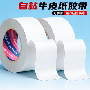 加厚白色自粘免水牛皮纸胶带美术作品裱画框相框快递封口打包整箱