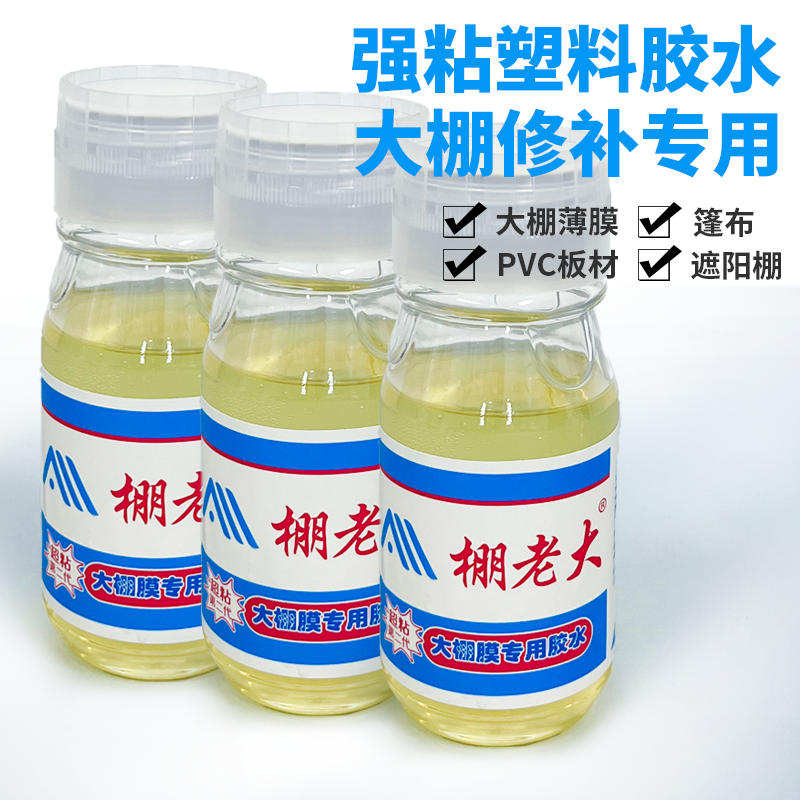 强力修补大棚胶水塑料薄膜专用粘塑料布防水胶无滴黑白膜软性透明