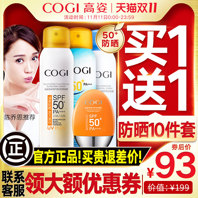 高姿旗舰店官方旗舰防晒霜套装防紫外线隔离高资正品防晒喷雾美白