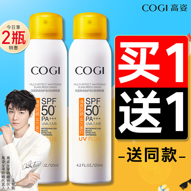 高姿防晒喷雾夏季全身通用高资官方旗舰店正品防晒霜清爽控油隔离