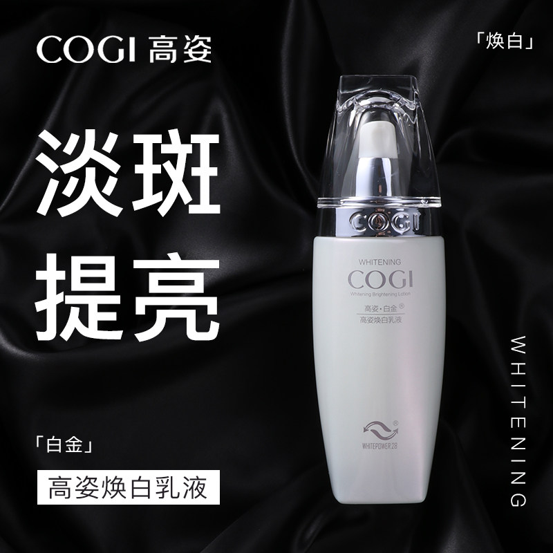 高姿白金焕白保湿乳液女美白淡斑高资补水面部护肤单品秋冬季正品