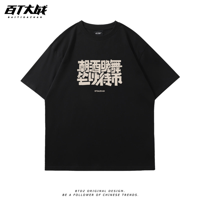 国潮男士短袖t恤复古做旧趣味文字朝酒晚舞坐以待币宽松重磅半袖