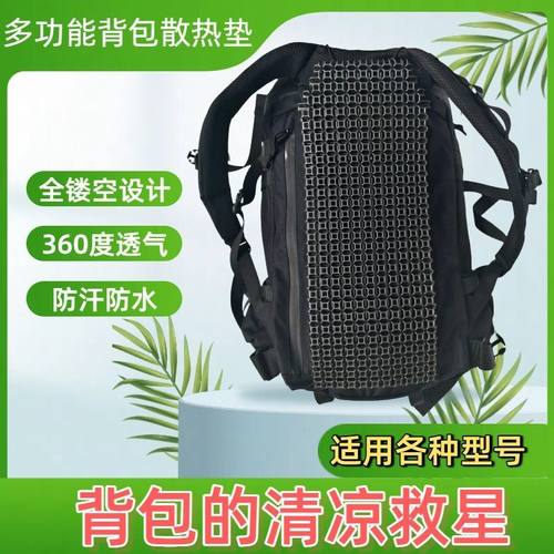 多功能散热垫双肩包透气垫高颜值