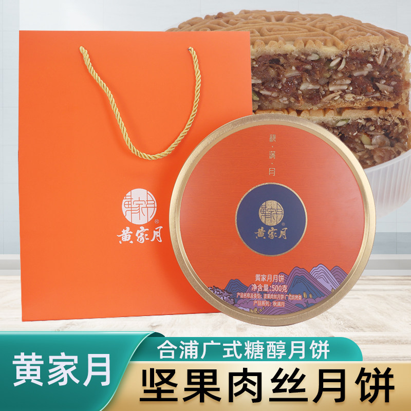 黄家月广式月饼坚果肉丝月饼