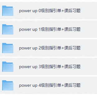 Power Up指引单作业纸单词描红PU辅助学习纸档作业本0-4级电子版