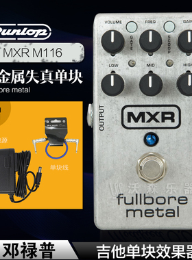 美国Dunlop MXR M116 Fullbore Metal电吉他重金属失真单块效果器