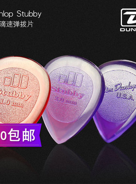 美国原装邓禄普Dunlop Stubby 大水滴小水滴速弹拨片 1.0 2.0 3.0