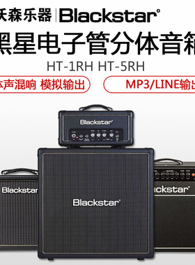 BlackStar黑星HT 1RH5 50箱头112电子管HTV 箱体Blonde 分体音箱