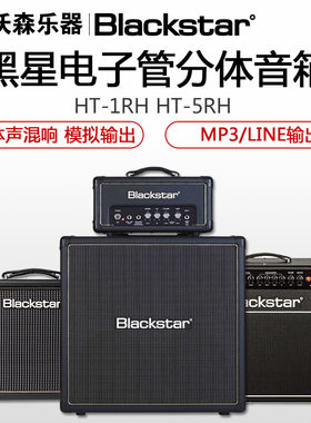 blackstar黑星箱头112分体电子管