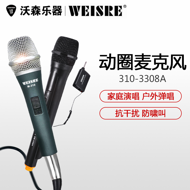 weisre威尔m310有线 3308A无线话筒家用动圈麦克风演出户外卖唱