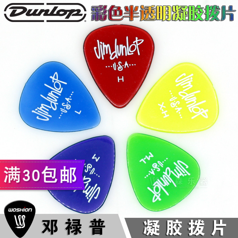 美国正品Jim Dunlop Gels邓禄普半透明凝胶吉他拨片弹片厚度可选