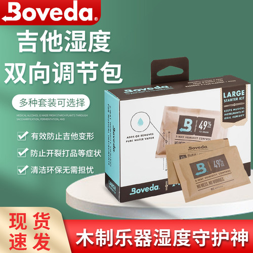 美产Boveda恒湿袋吉他双向