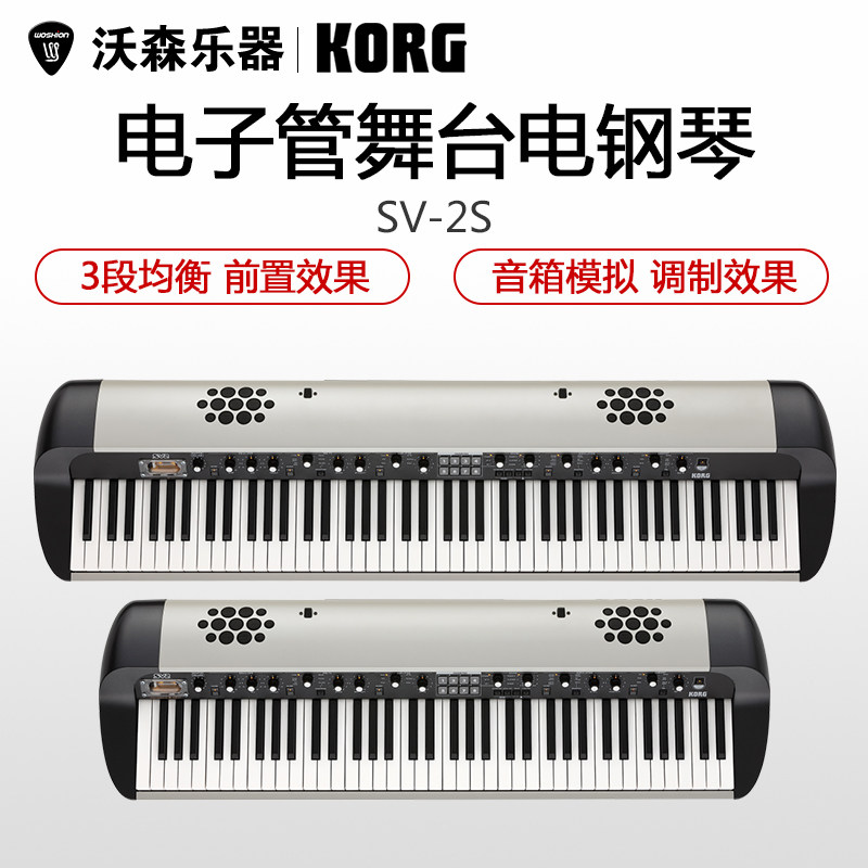 KORG SV-2S 73键88键摩登复古重锤全配重舞台数码电钢琴键盘