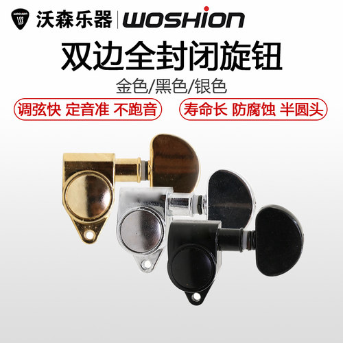 woshion沃森 吉他弦扭弦钮 卷弦器 全封闭旋钮  黑色银色金色