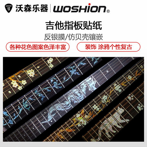 woshion指板贴纸贝壳吉他护板