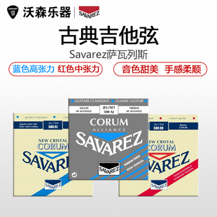 Savarez萨瓦列斯古典吉他弦AJ碳纤维500CR中张力510AJ高张力500CJ