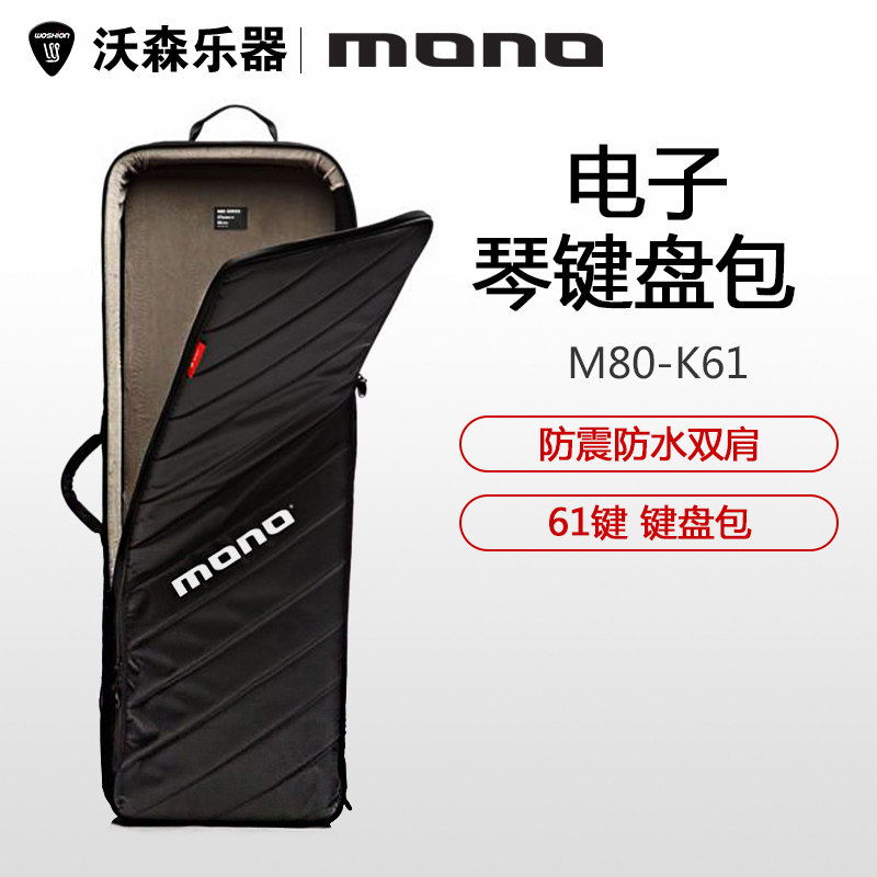 正品 沃森乐器MONO M80-K61 复合ABS 电子琴键盘包 防震防水双肩